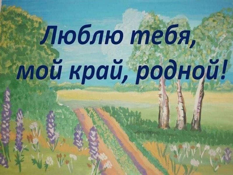 &amp;quot;Люблю тебя, мой край родной!&amp;quot;.