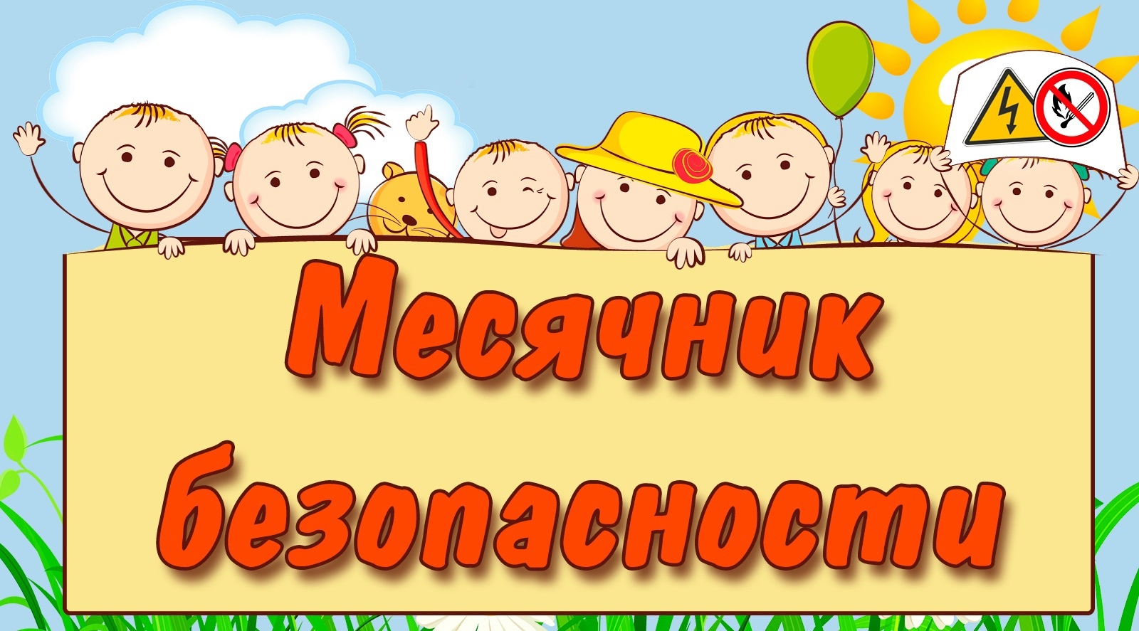 Месячник безопасности.