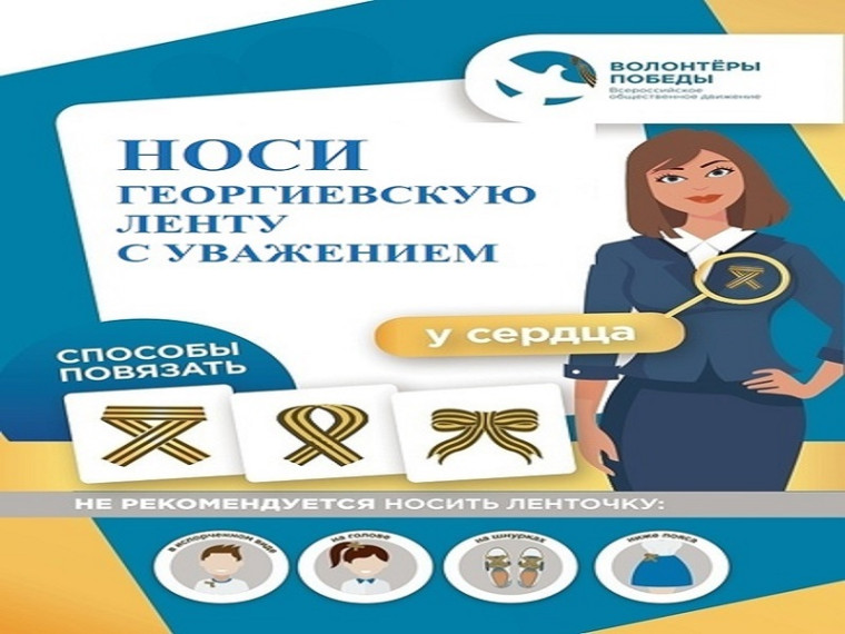 ВСЕРОССИЙСКАЯ АКЦИЯ «ГЕОРГИЕВСКАЯ ЛЕНТА».