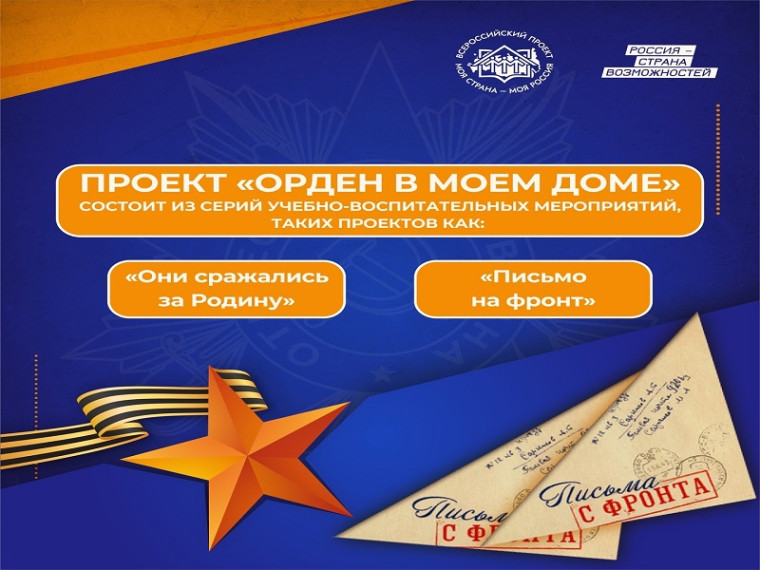 «Моя страна – моя Россия» – «Орден в моем доме»!.