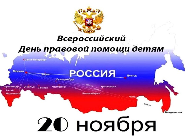 20 ноября - Всероссийский День правовой помощи детям!.