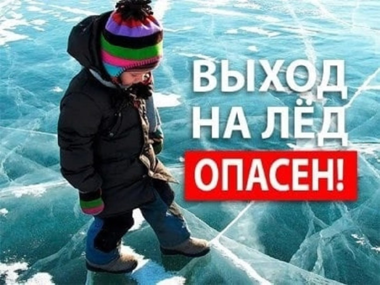 ОСТОРОЖНО, ТОНКИЙ ЛЕД!.