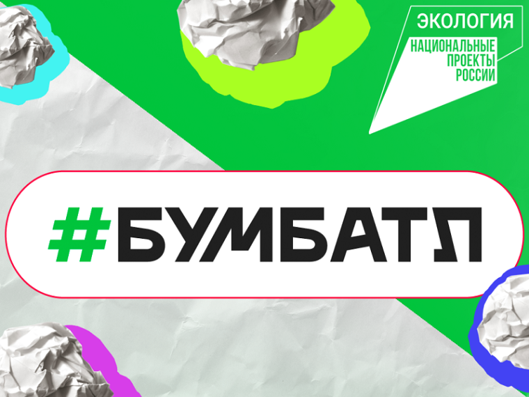 Всероссийская акция по сбору макулатуры «БУМБАТЛ».