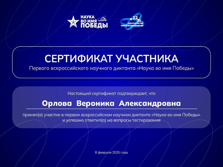 ПРОЕКТ 80 ШАГОВ ДО ПОБЕДЫ// НАУКА ВО ИМЯ ПОБЕДЫ - НАУЧНЫЙ ДИКТАНТ// ШАГ 60.
